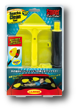 リーチ&クリーンツール